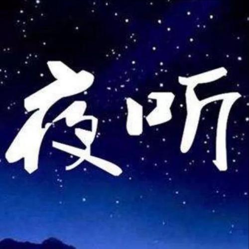 与知心夜听一起成长【知心夜听电台】