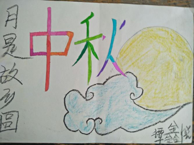 东杨小学二年级"中秋节快乐"手抄报展示