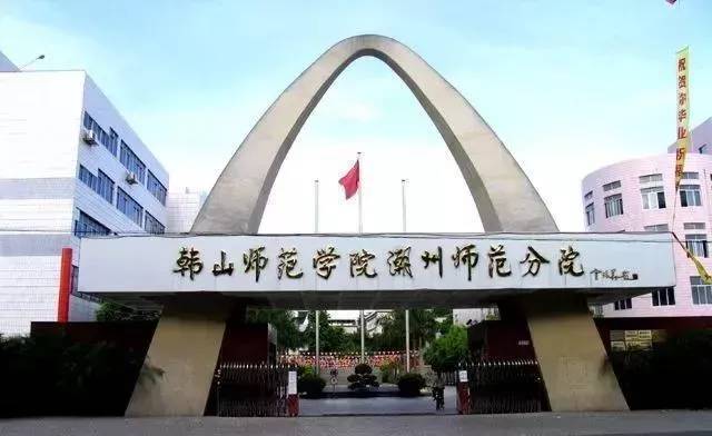 韩山师范学院潮州师范分院前身为潮州师范学校,创建于1958年,原是广东
