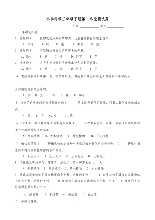 小学科学三年级下册四个单元测试题和答案.doc
