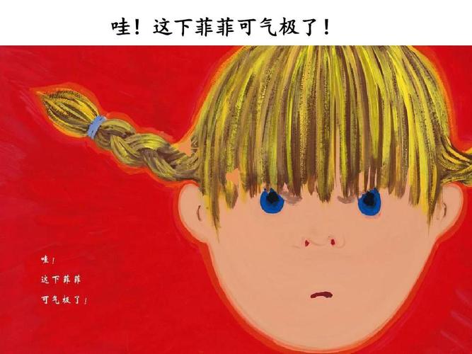 绘本故事:菲菲生气了～～非常非常的生气