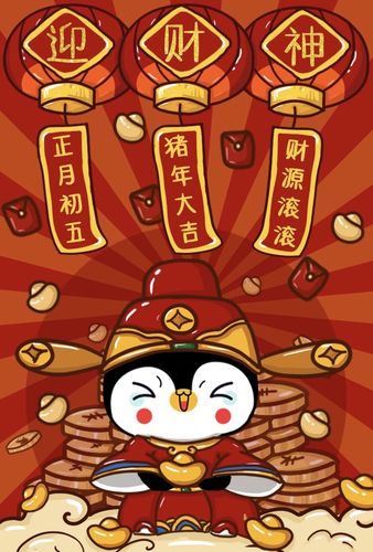 大年初五迎财神