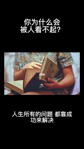 为什么你会被别人看不起?_励志_情感_励志鸡汤