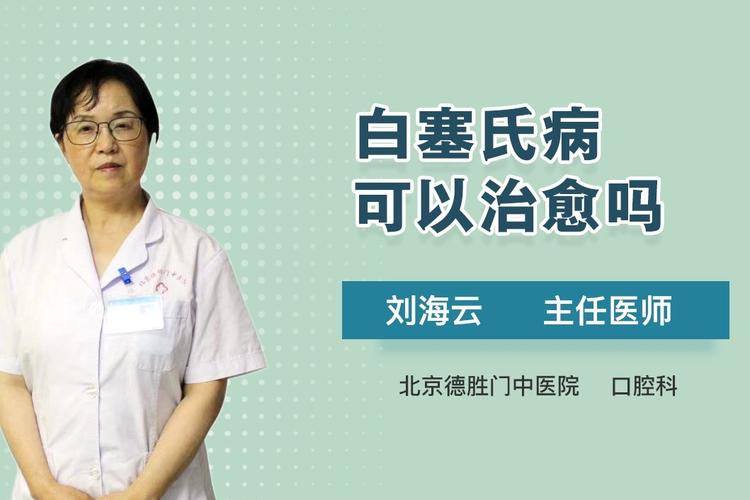 白塞氏病大部分能自愈是真的吗