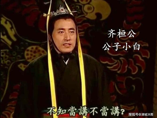 为什么说春秋首霸齐桓公小白,他的称霸模式促进了华夏族的发展?