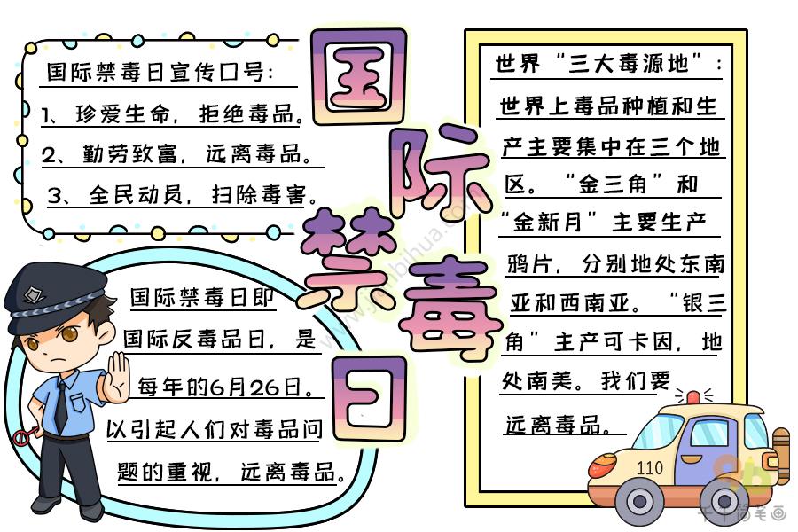 2021国际禁毒日手抄报内容