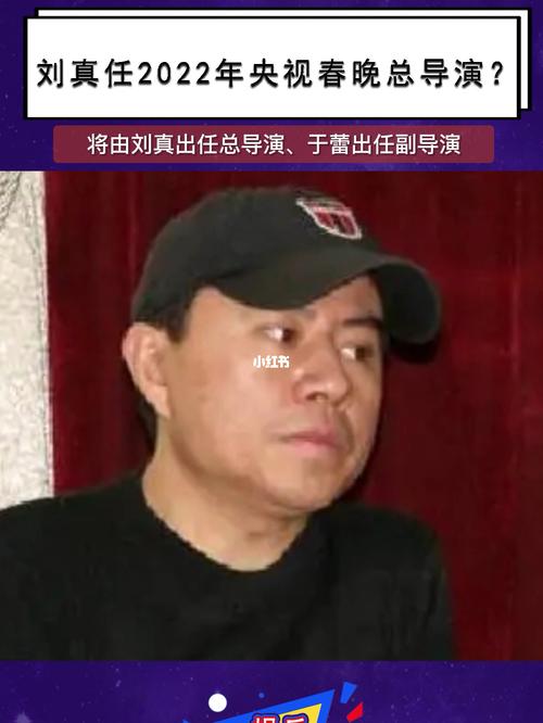 2022年央视春晚总导演将由刘真出任?_春晚_2022年春晚
