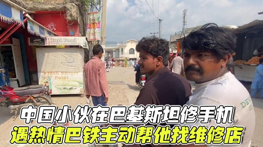 中国小伙在巴基斯坦修手机,遇热情巴铁,主动帮他找维修店