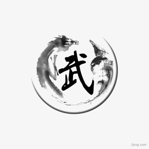 武字和水墨龙png素材透明免抠图片-装饰效果