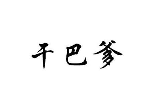 干巴爹日语是什么意思,不能对男生说的原因是很污吗