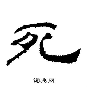 死字隶书写法_死隶书怎么写好看_死书法图片_词典网