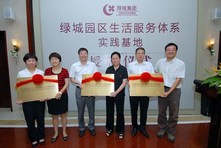 绿城园区生活服务体系实践基地授牌仪式举行