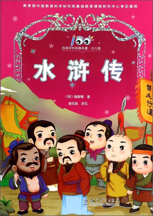 百部中外经典名著:水浒传(少儿版)