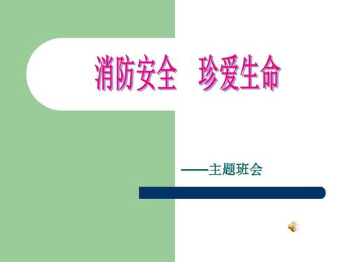 消防安全 珍爱生命
