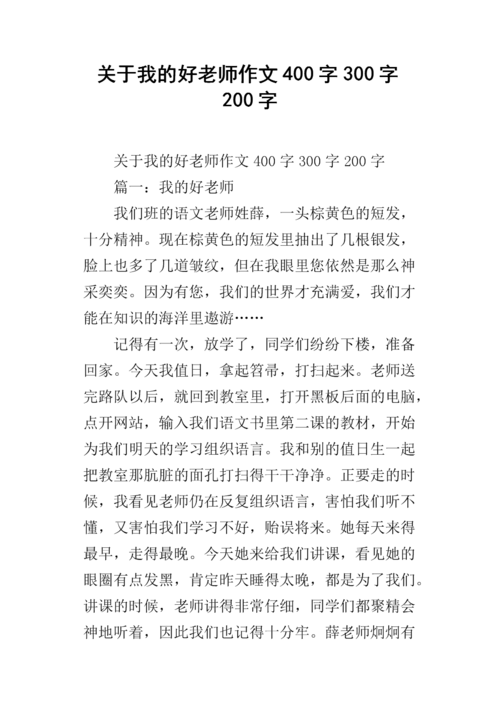 关于我的好老师作文400字300字200字.docx