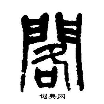 阁字篆书写法_阁篆书怎么写好看_阁书法图片_词典网