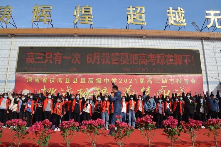 扶沟县直高中举行2021年高三励志报告会 暨百日冲刺誓师大会