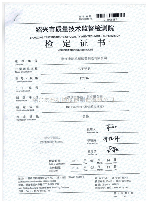 pc396电子秒表检定证书