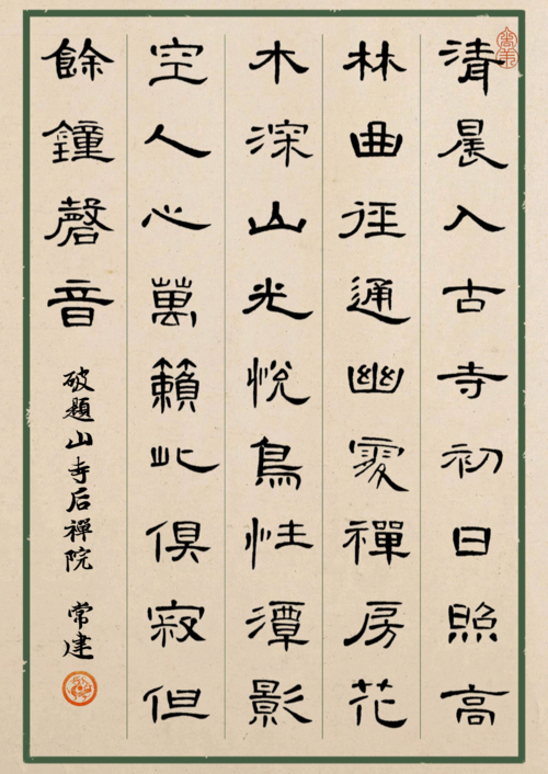 唯美收藏版25首古诗词曹全碑集字