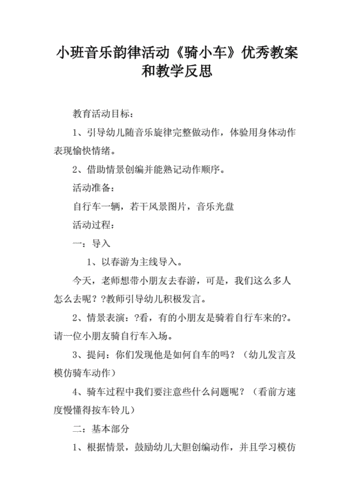 小班音乐韵律活动骑小车优秀教案和教学反思.docx