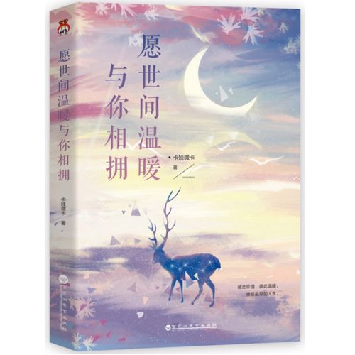 正版包邮 愿世间温暖与你相拥 卡娃微卡 著 彼此珍惜