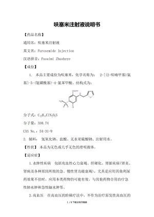 呋塞米注射液说明书