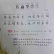 泽睿古诗诵读【10】终南望余雪(唐祖咏)