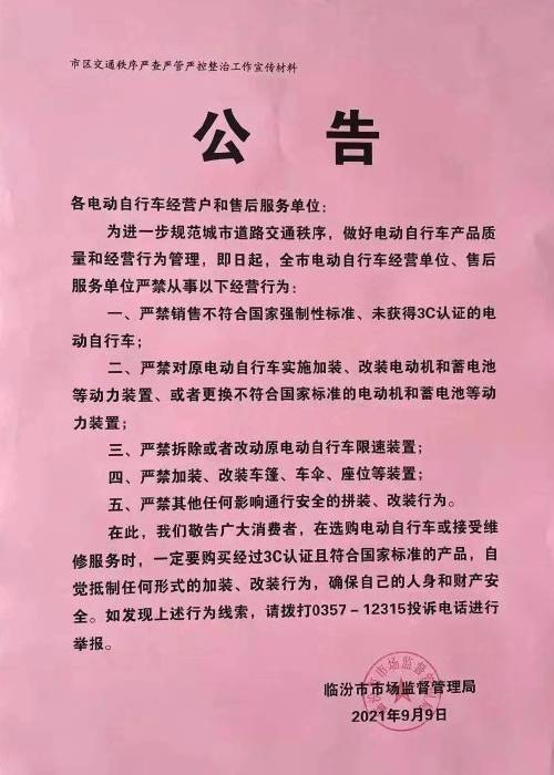 临汾人,重磅公告!事关电动自行车.