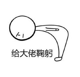 鞠躬火柴人简笔画