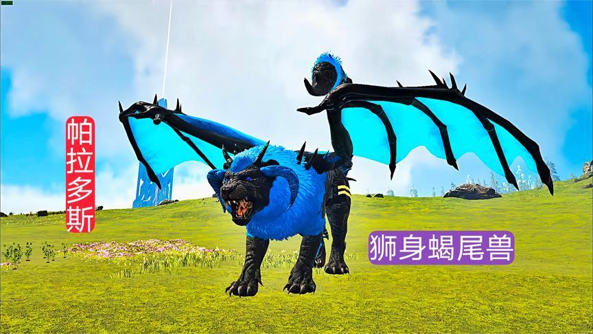 方舟帕拉多斯25:驯服了一只不能释放毒刺的狮身蝎尾兽?