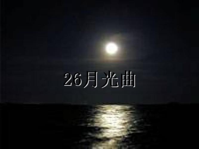 六年级上册语文26,《月光曲》.ppt 62页