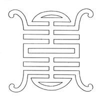 中国古典图案-古字寿的线描图案