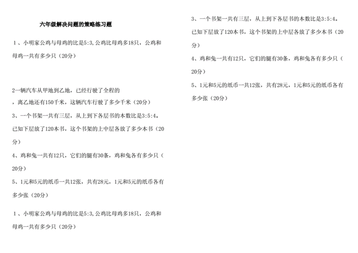 六年级解决问题的策略练习题.docx 2页