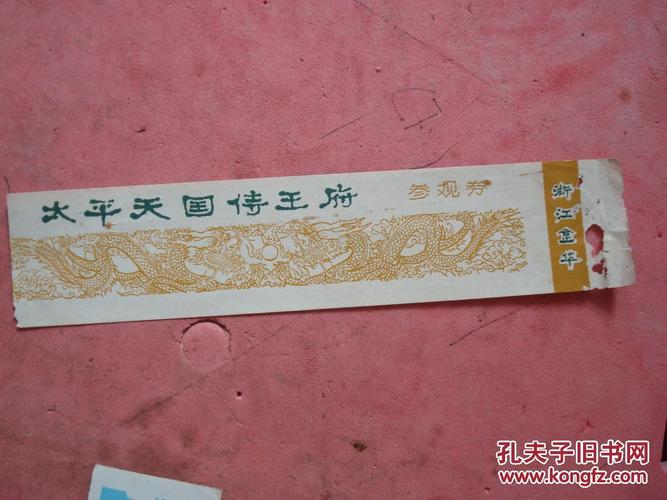 早期 旅游门票5张《苏州西园寺》《太平天国侍王府》《天童禅寺》