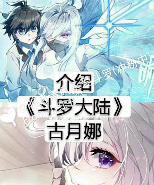 古月娜介绍_斗罗大陆_素材_素材其他