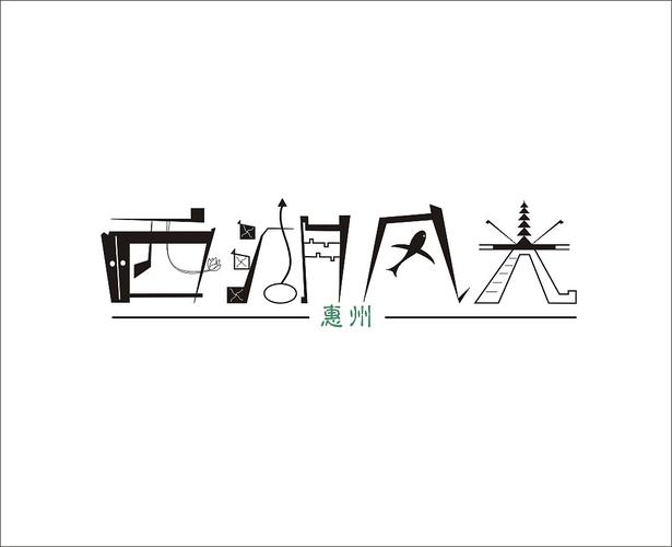 惠州西湖风光|平面|字体/字形|啵单 - 原创作品 - 站酷 (zcool)