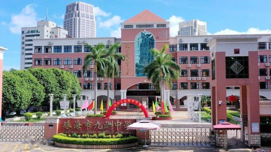 珠海市九洲中学