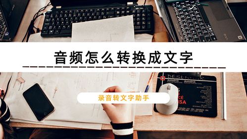 工具一:录音转文字助手(手机端)