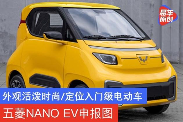 五菱nano ev申报图 外观活泼时尚/定位入门级电动车