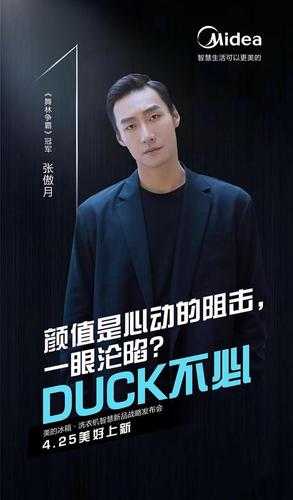 《舞林争霸》冠军张傲月,为4.25美的智慧新品战略发布