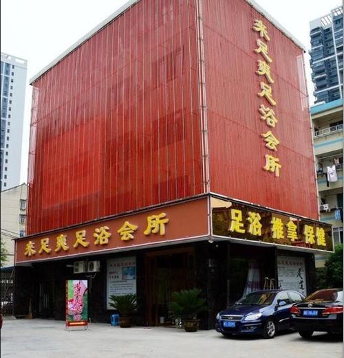 忆江南足浴会所