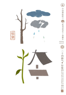 石昌鸿 · 二十四节气动态图——惊蛰春雷响万物长一声霹雳醒蛇虫天气