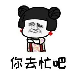 我真的没生气,不用管我,你去忙吧【表情包】