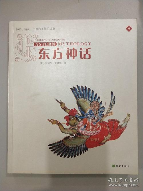 东方神话:神祗,精灵,圣地和英雄的故事