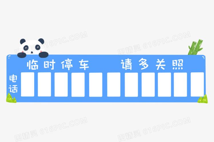 卡通可爱熊猫临时停车牌素材