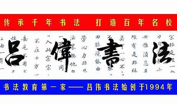 互动吧-[兴趣培养]吕伟书法佳音慧之海校部99元四节课