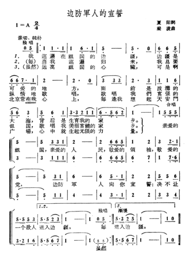 边防军人的宣誓 简谱