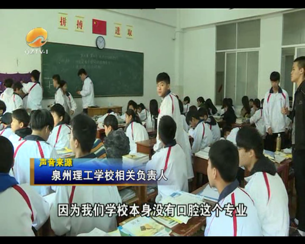 泉州理工学校:招生宣传3 2五年专 读了两年多口腔专业