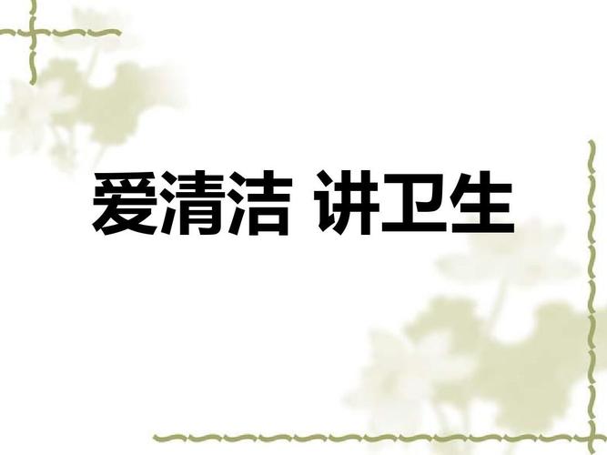 苏教版一年级下册道德与法治2《爱清洁 讲卫生》课件