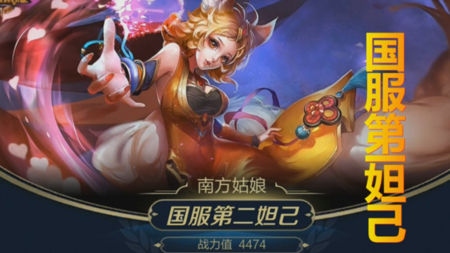 妲己仅500,元歌1万,而她值